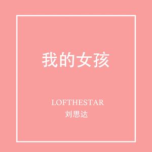 我的女孩