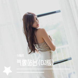 气象站台（DJ版）