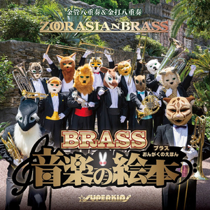 ブレーメンの音楽隊