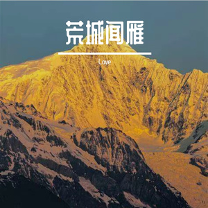 荒城闻雁