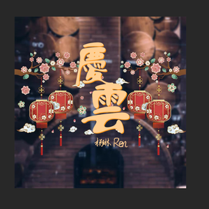 庆云