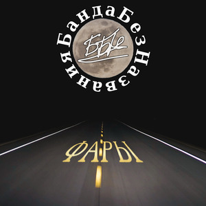 Замедляйся