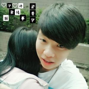 华诗·爱情故事