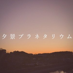 夕景プラネタリウム feat. 大橋アレク俊音