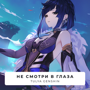 Не смотри в глаза