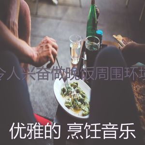 柔和的准备饭菜时刻