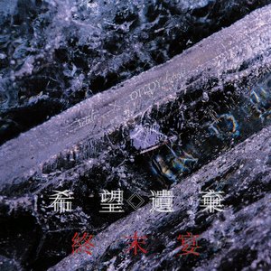 希望遺棄終末宴