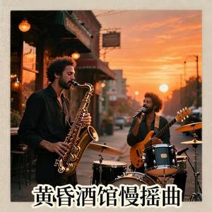 黄昏酒馆慢摇曲