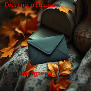 Похоронка (Концерт в Кремле)