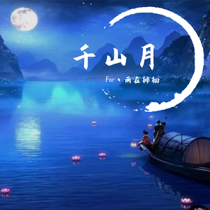 千山月