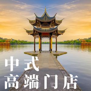 中式国潮门店