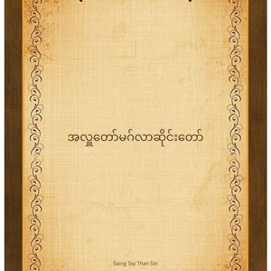 အလှူတော်မဂ်လာဆိုင်းတော်