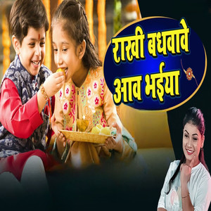 Rakhi Bandhwawe Aawa Bhaiya