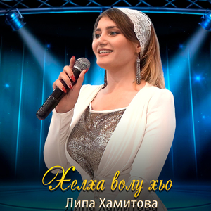 Хелха волу хьо