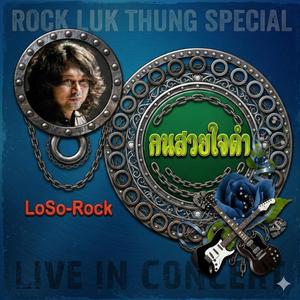 คนสวยใจดำ ลูกทุ่งพันธุ์ร็อก