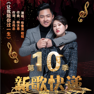 让我陪你过一生（合唱版）