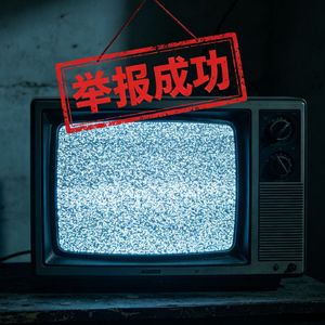 被举报下架