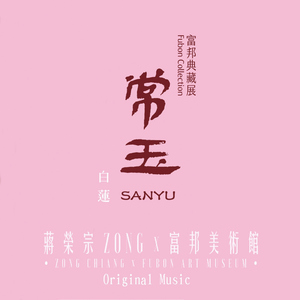 蒋荣宗ZONG x 富邦美术馆 典藏展 《常玉-白莲》 原创音乐