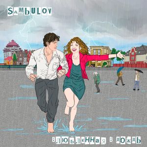 Влюбленная в дождь