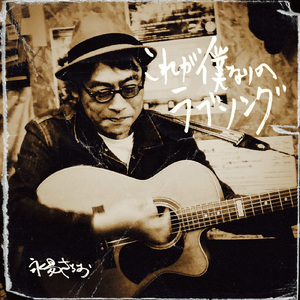 これが僕なりのラブソング