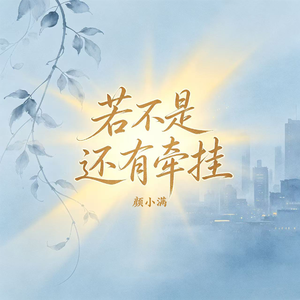 若不是还有牵挂