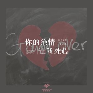 你的绝情让我死心