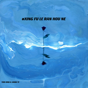 幸福了 然后呢(合唱版).wav