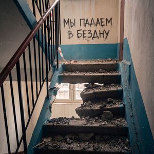 Мы падаем в бездну