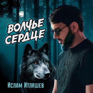 Волчье сердце