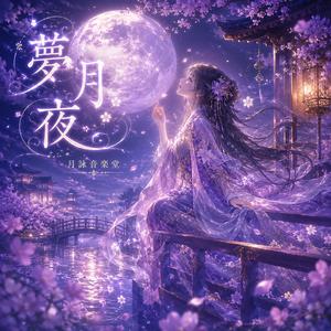 夢月夜