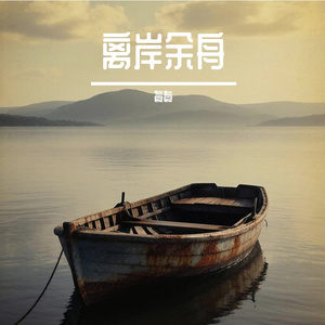 离岸余舟