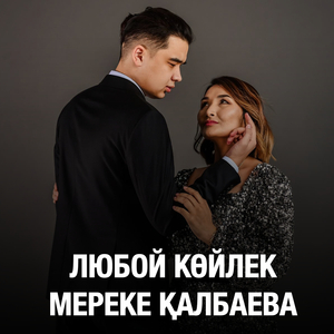 Любой көйлек