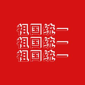 【已售出】祖国统一