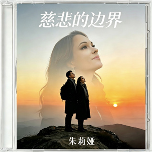 慈悲的边界