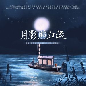 月影照江流