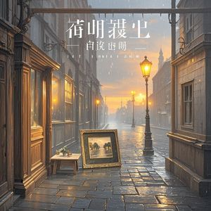 这一生难回顾