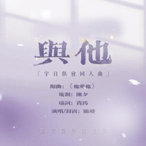 与他 | 宇日俱曾同人曲【星辰出品】