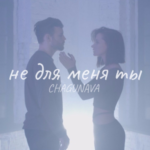 Не для меня ты