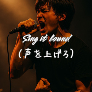 声を上げろ