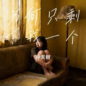 为何只剩下我一个