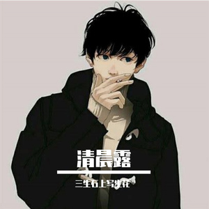 清晨露-整曲