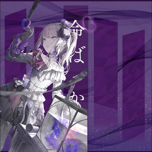 命ばっかり (Game size.)