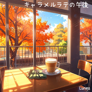 キャラメルラテの午後