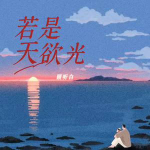若是天欲光