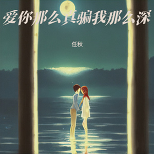 爱你那么真骗我那么深