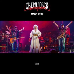 Ойся ты Ойся (Live ТМДК 2023)