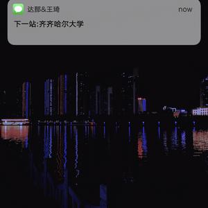 下一站 齐大