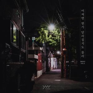 어쩌면 뭔가 달라질지도 몰라 (inst.)