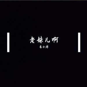 老妹儿啊