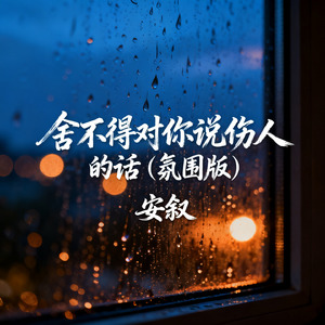 舍不得对你说伤人的话